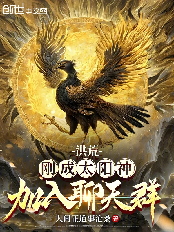 洪荒：剛成太陽神，加入聊天群！