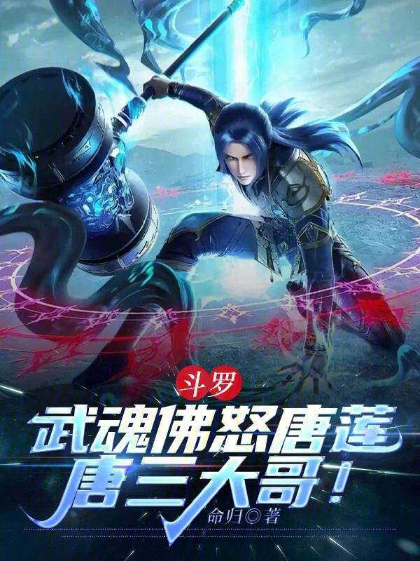 鬥羅：武魂佛怒唐蓮，唐三大哥！