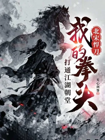 北宋悍刀：我的拳頭打通江湖朝堂