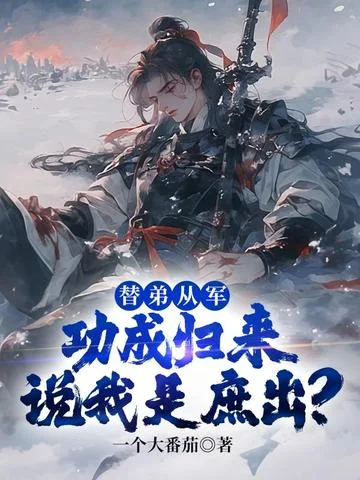 替弟從軍，功成歸來說我是庶出？