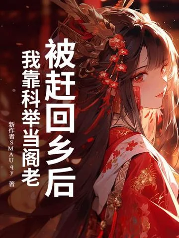 被趕回鄉後，我靠科舉當閣老