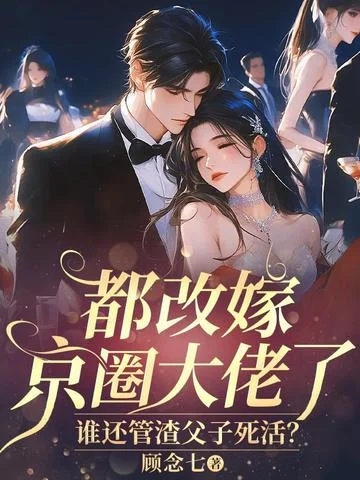 都改嫁京圈大佬了，誰還管渣父子死活？