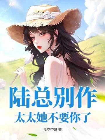 陸總別作，太太她不要你了