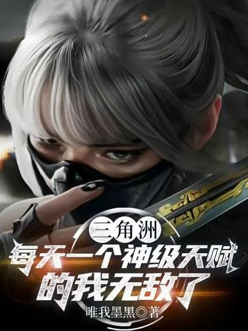 三角洲：每天一個神級天賦的我無敵了