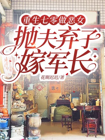 重生七零做惡女，拋夫棄子嫁軍長