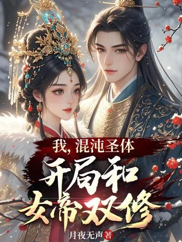 我，混沌聖體，開局和女帝雙修