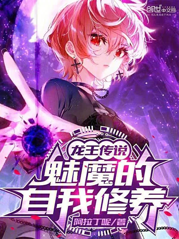 龍王傳說：魅魔的自我修養