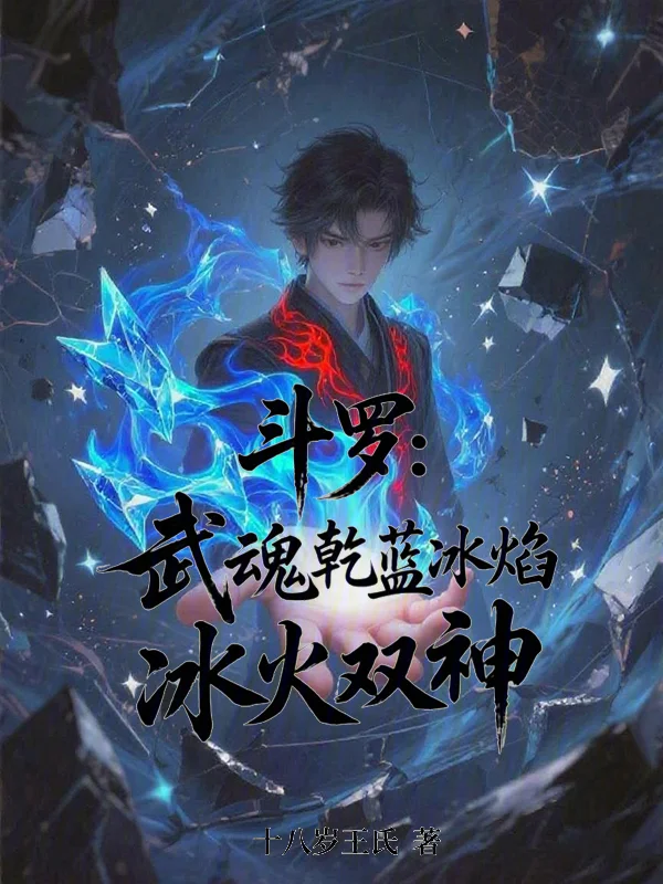 鬥羅：武魂乾藍冰焰，冰火雙神