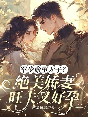 軍少命裡無子？絕美嬌妻旺夫又好孕
