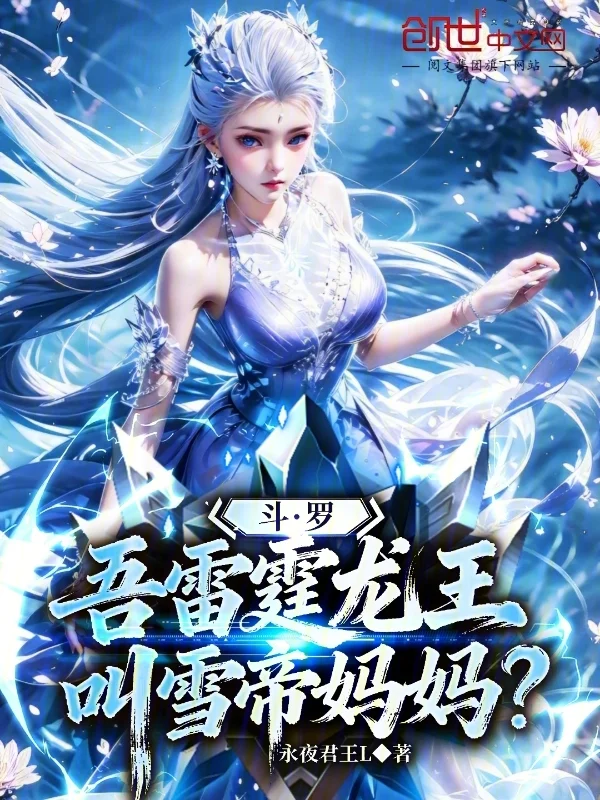 鬥羅：吾雷霆龍王，叫雪帝媽媽？