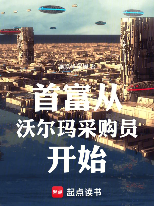 首富從沃爾瑪採購員開始