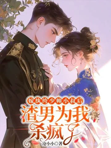 嫁紈絝少帥小叔後，渣男為我殺瘋了