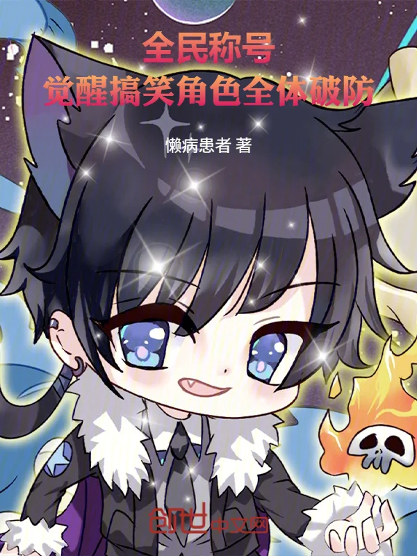 全民稱號，覺醒搞笑角色全體破防