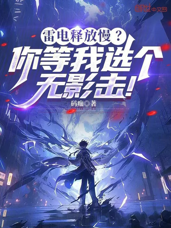 雷電釋放慢？你等我選個無影擊！