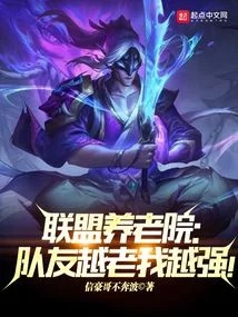 聯盟養老院：隊友越老我越強！