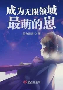 成為無限領域最萌的崽