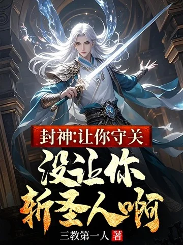 封神：讓你守關，沒讓你斬聖人啊