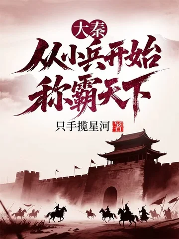 大秦：從小兵開始稱霸天下