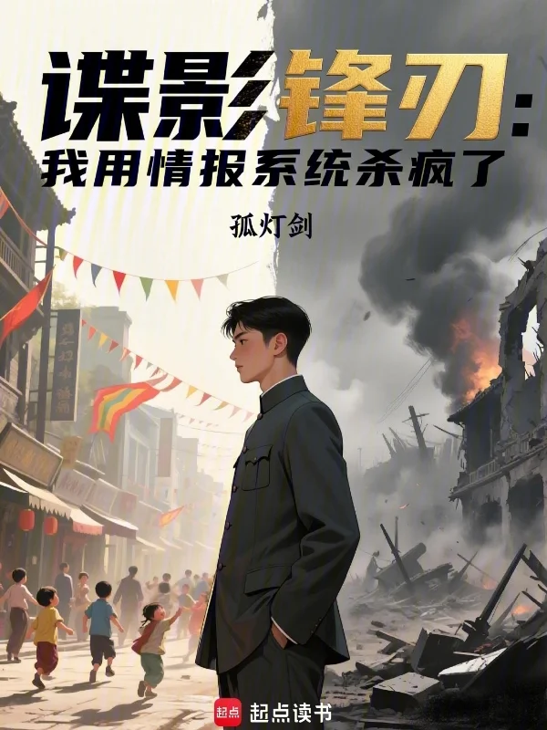 諜影鋒刃：我用情報系統殺瘋了