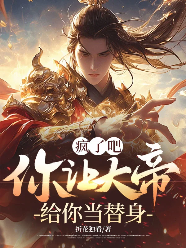 瘋了吧，你讓大帝給你當替身