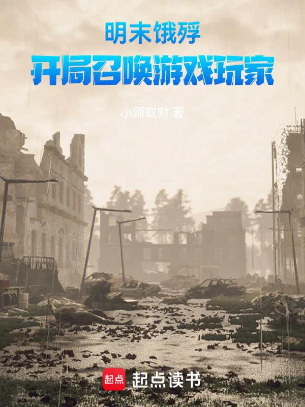 明末餓殍：開局召喚遊戲玩家