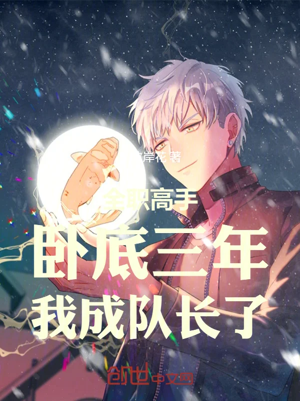 全職高手：臥底三年，我成隊長了