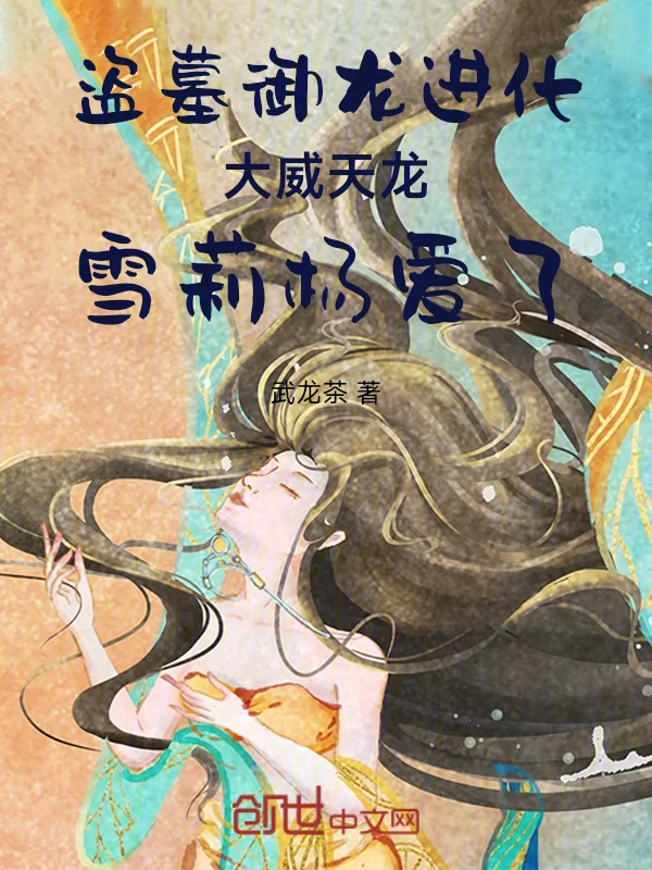 盜墓吞噬進化大威天龍雪莉楊愛了