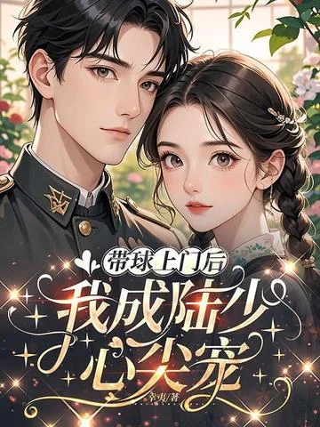 帶球上門後，我成陸少心尖寵