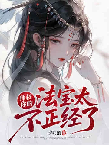 師叔，你的法寶太不正經了