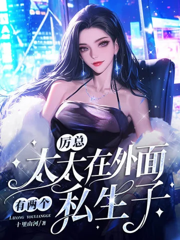 厲總，太太在外面有兩個私生子