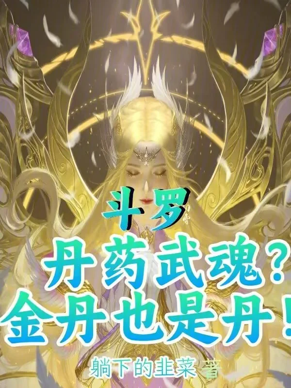 鬥羅：丹藥武魂？金丹也是丹！