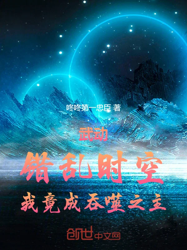 武動：錯亂時空，我竟成吞噬之主