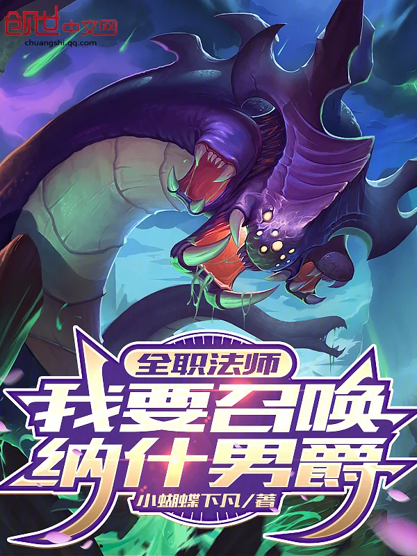 全職法師：我要召喚納什男爵