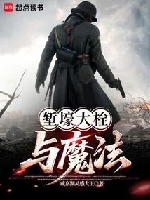 塹壕大栓與魔法