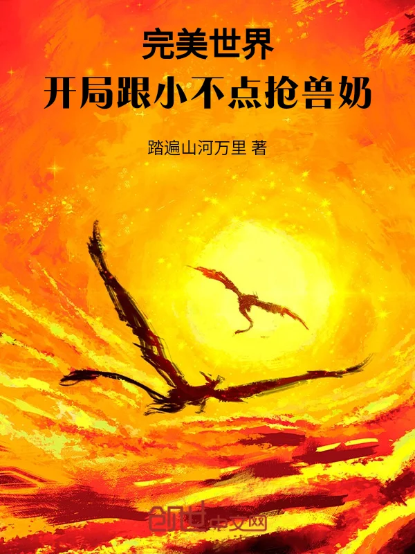 完美世界：開局跟小不點搶獸奶