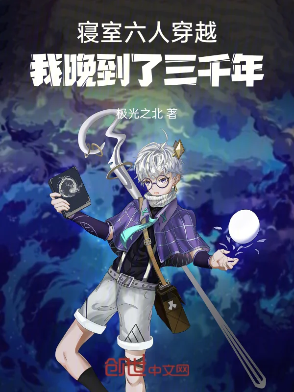 寢室六人穿越：我晚到了三千年