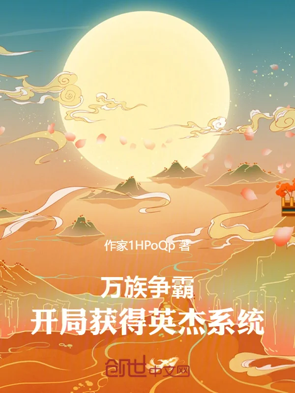 萬族爭霸：開局獲得英傑系統