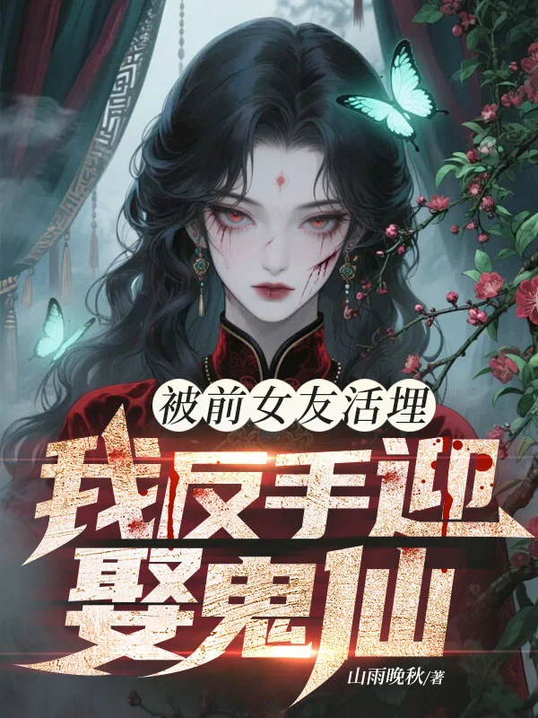 被前女友活埋，我反手迎娶鬼仙