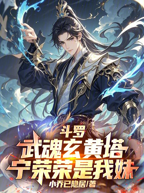 鬥羅：武魂玄黃塔，寧榮榮是我妹