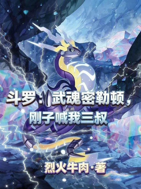 鬥羅：武魂密勒頓，剛子喊我三叔