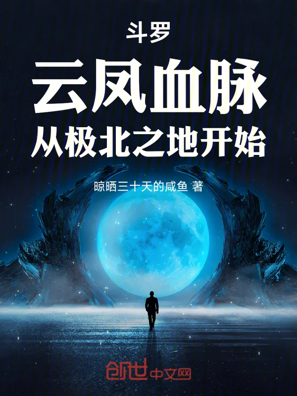 鬥羅：元鳳血脈，從極北之地開始