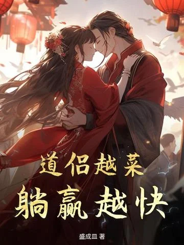 道侶越菜，躺贏越快