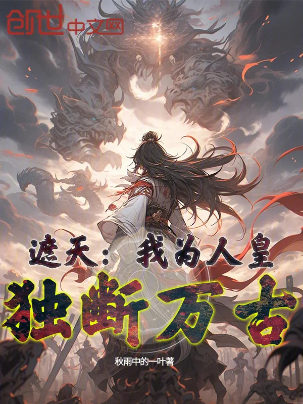 遮天：我為人皇，獨斷萬古