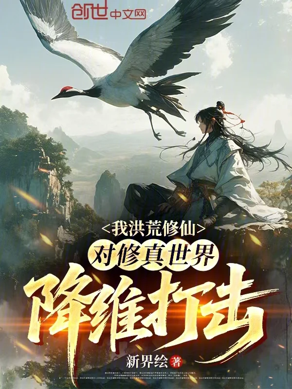 我洪荒修仙，對修真世界降維打擊
