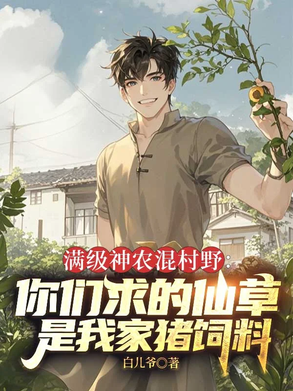 滿級神農混村野：你們求的仙草是我家豬飼料