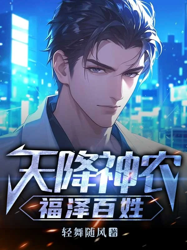 天降神農，福澤百姓