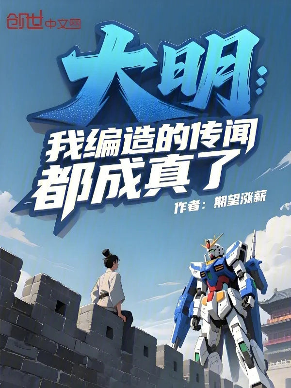 大明：我編造的傳聞都成真了！