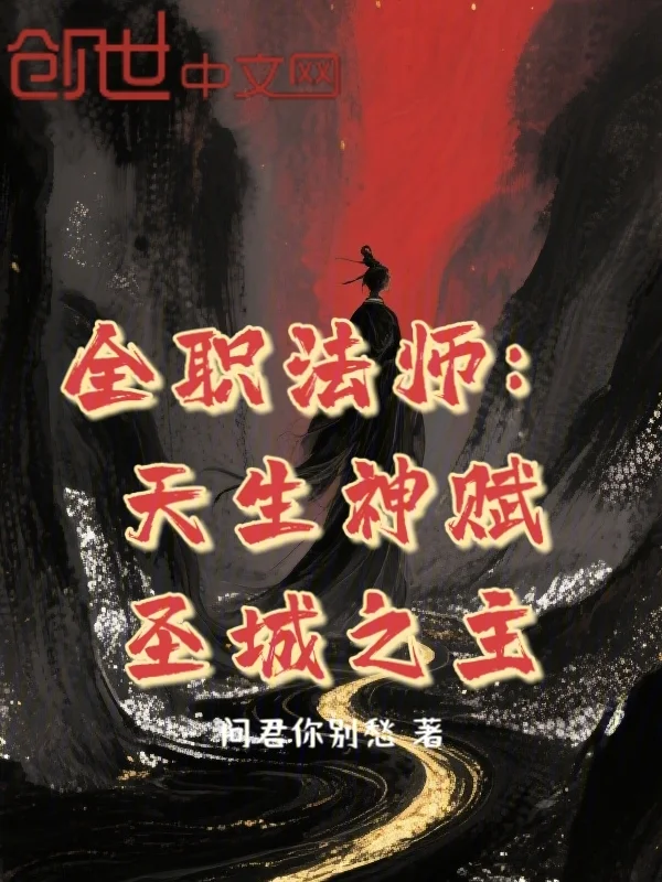 全職法師：天生神賦，聖城之主