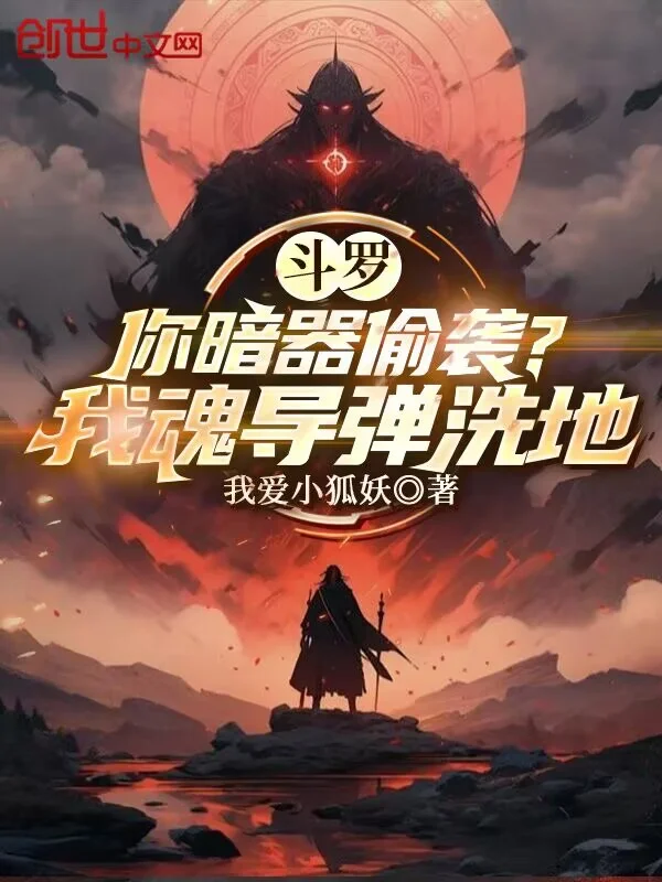 鬥羅：你暗器偷襲？我魂導彈洗地