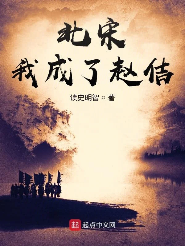 北宋：我成了趙佶